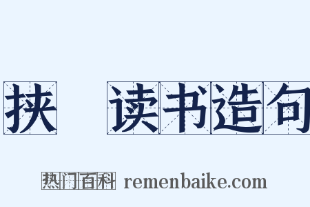 挟筴读书造句是什么意思的图片